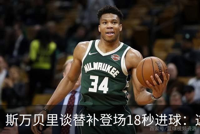 斯万贝里谈替补登场18秒进球：这太疯狂了，感觉非常棒