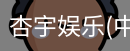 杏宇娱乐